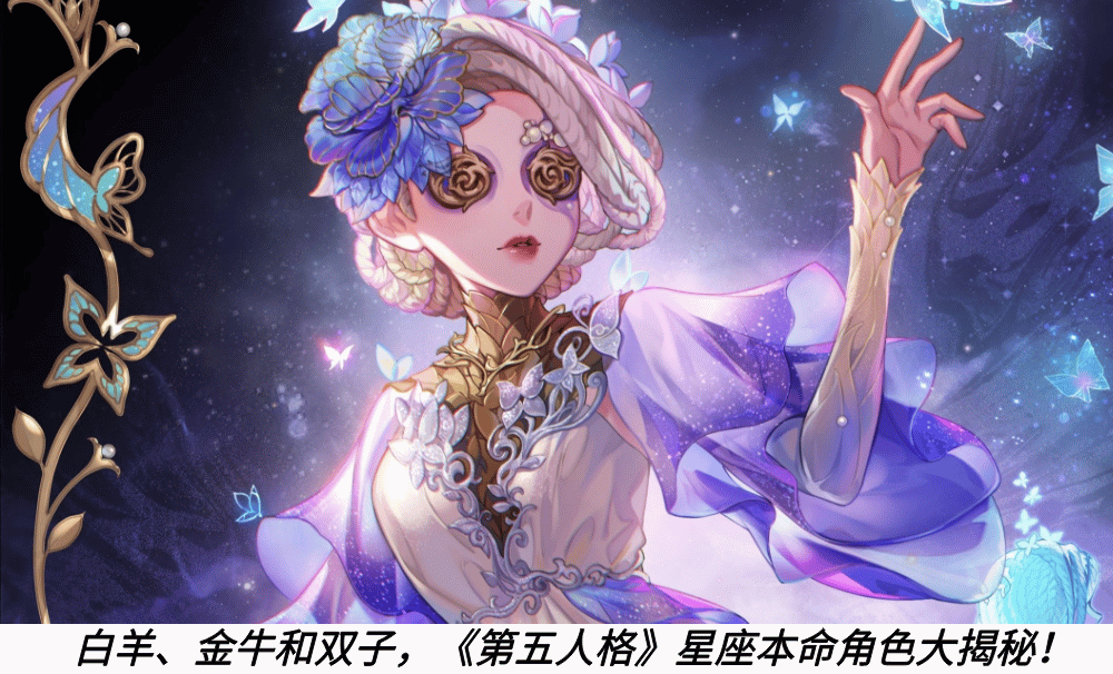 白羊、金牛和双子,《第五人格》星座本命角色大揭秘!