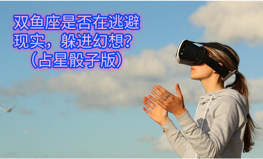 双鱼座是否在逃避现实,躲进幻想?(占星骰子版)