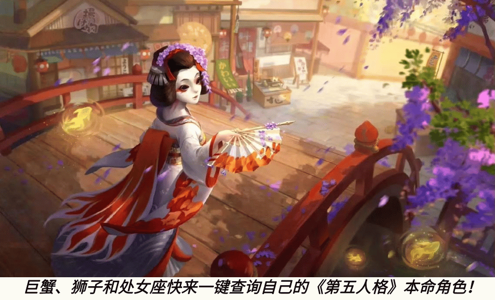 巨蟹、狮子和处女座快来一键查询自己的《第五人格》本命角色！