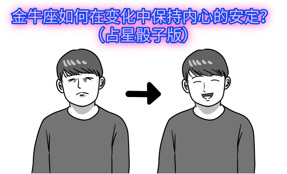 金牛座如何在变化中保持内心的安定？（占星骰子版）