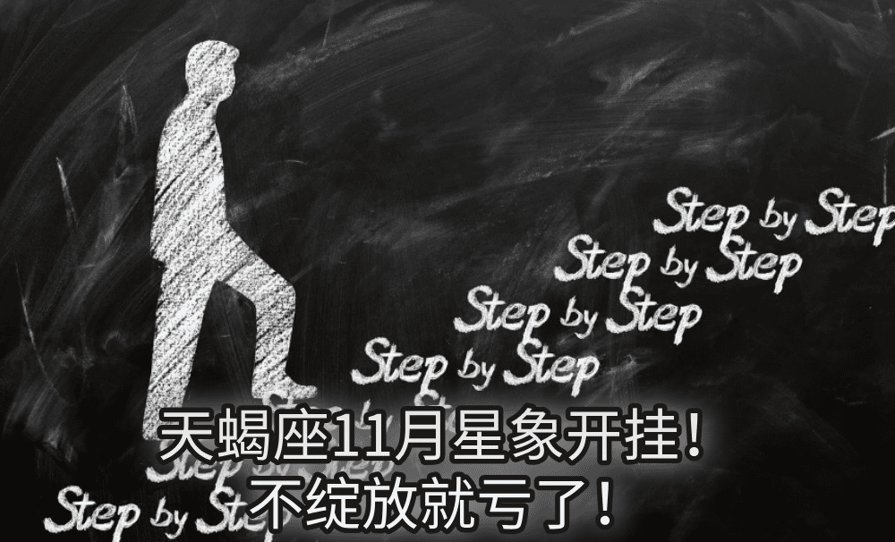 天蝎座11月星象开挂！不绽放就亏了！