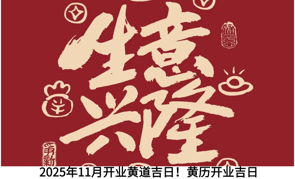 2025年11月开业黄道吉日！黄历开业吉日