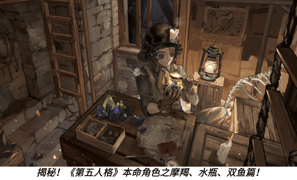 揭秘！《第五人格》本命角色之摩羯、水瓶、双鱼篇！