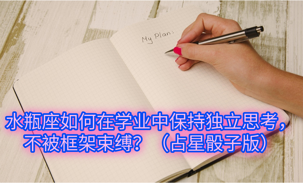 水瓶座如何在学业中保持独立思考，不被框架束缚？（占星骰子版）