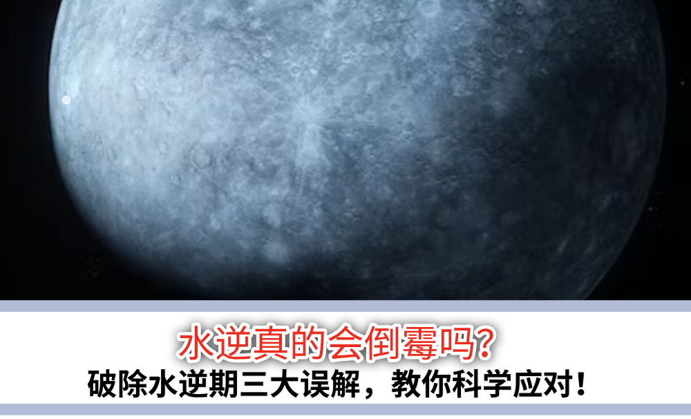 水逆真的会倒霉吗?破除水逆期三大误解,教你科学应对!