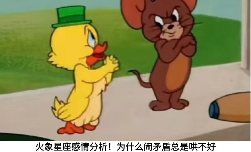 火象星座感情分析！为什么闹矛盾总是哄不好