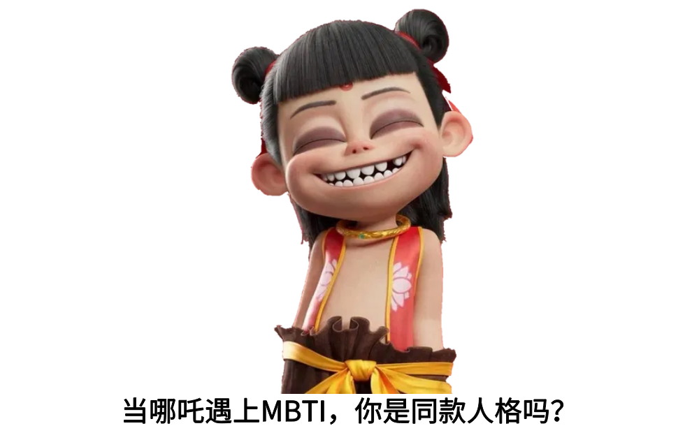 当哪吒遇上MBTI，你是同款人格吗？