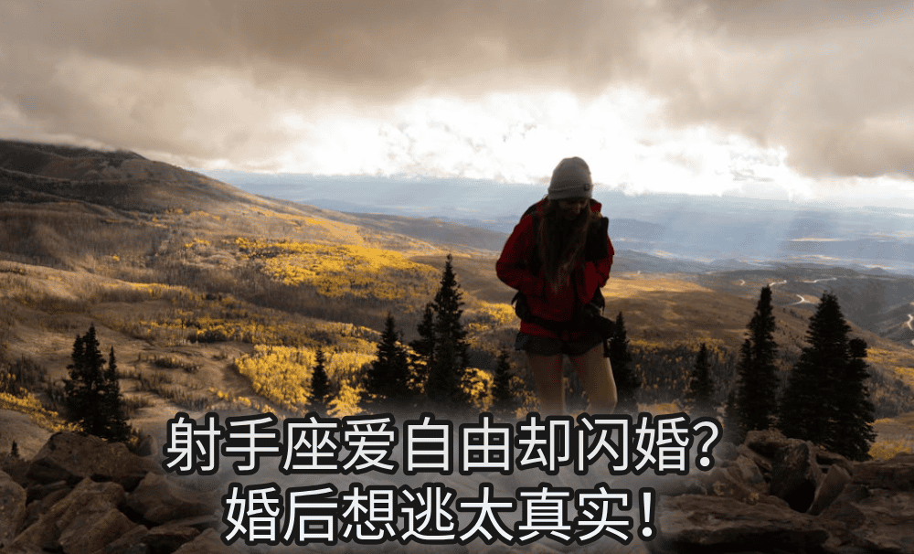 射手座爱自由却闪婚?婚后想逃太真实!