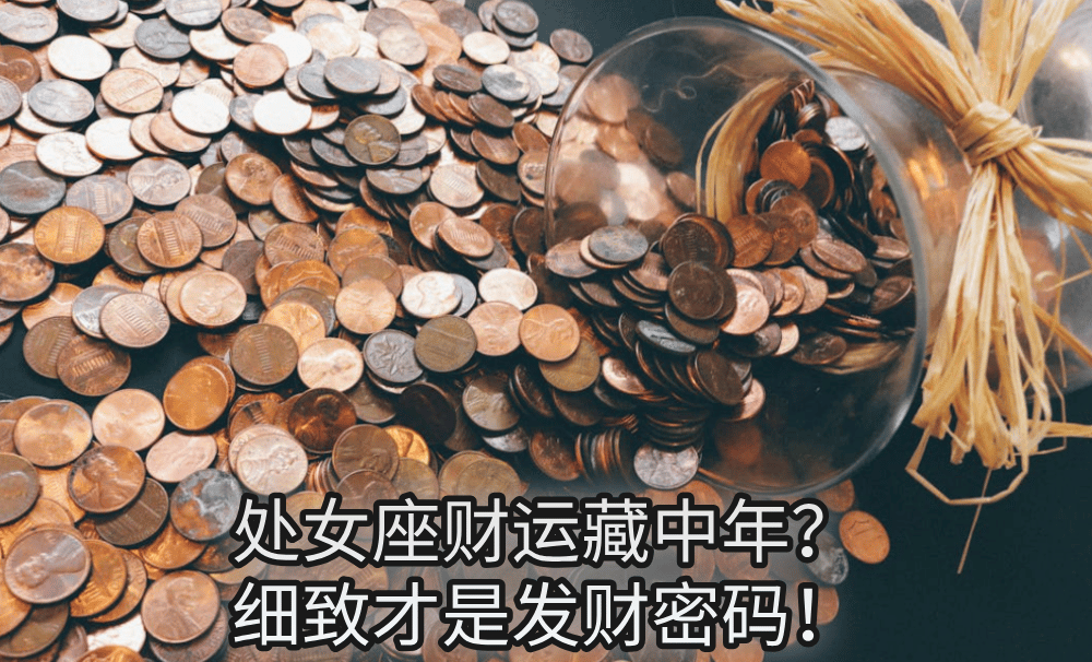 处女座财运藏中年?细致才是发财密码!