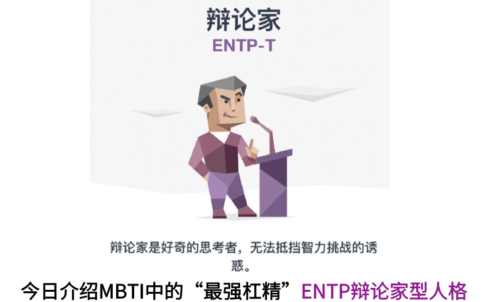 今日介绍MBTI中的“最强杠精”ENTP辩论家型人格