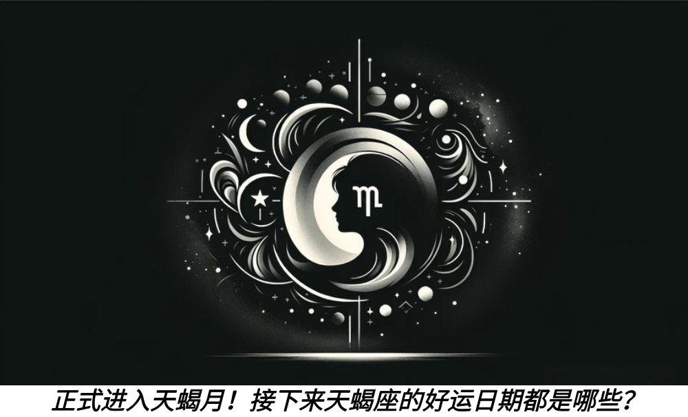 正式进入天蝎月！接下来天蝎座的好运日期都是哪些？