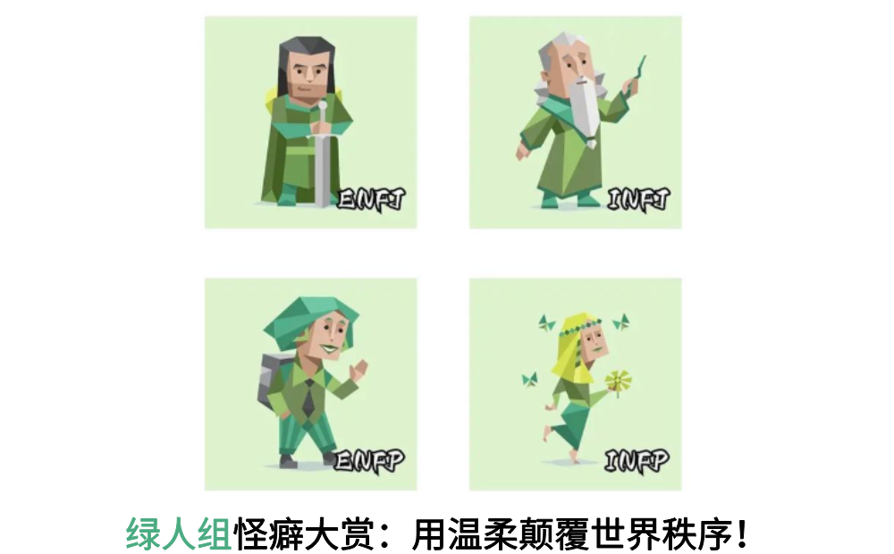 绿人组怪癖大赏：用温柔颠覆世界秩序!