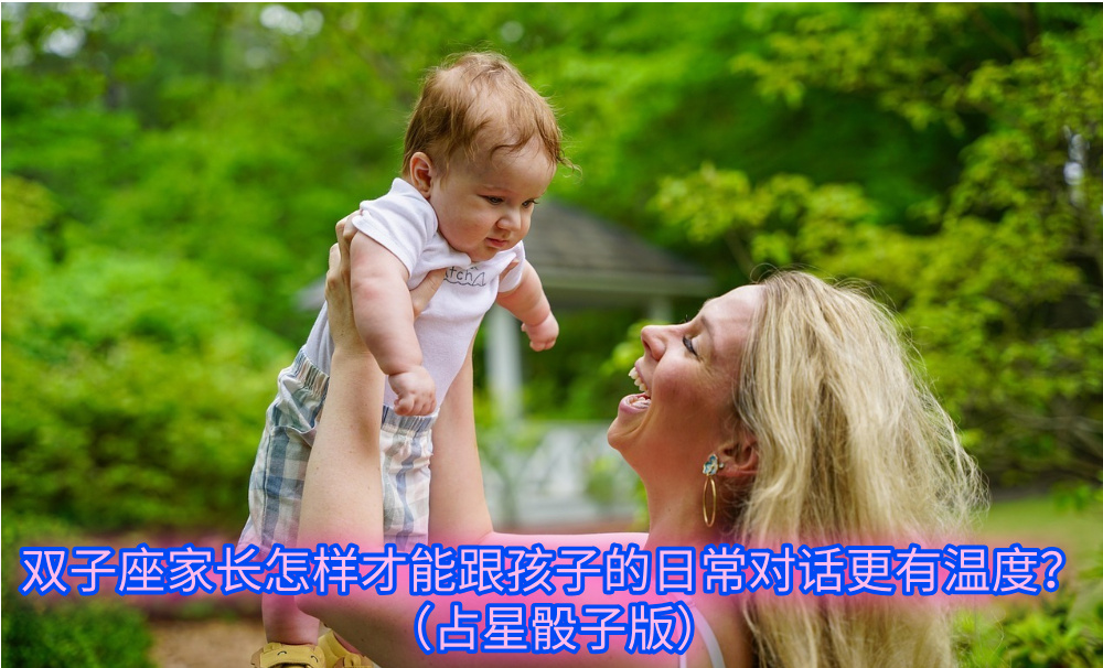双子座家长怎样才能跟孩子的日常对话更有温度?(占星骰子版)