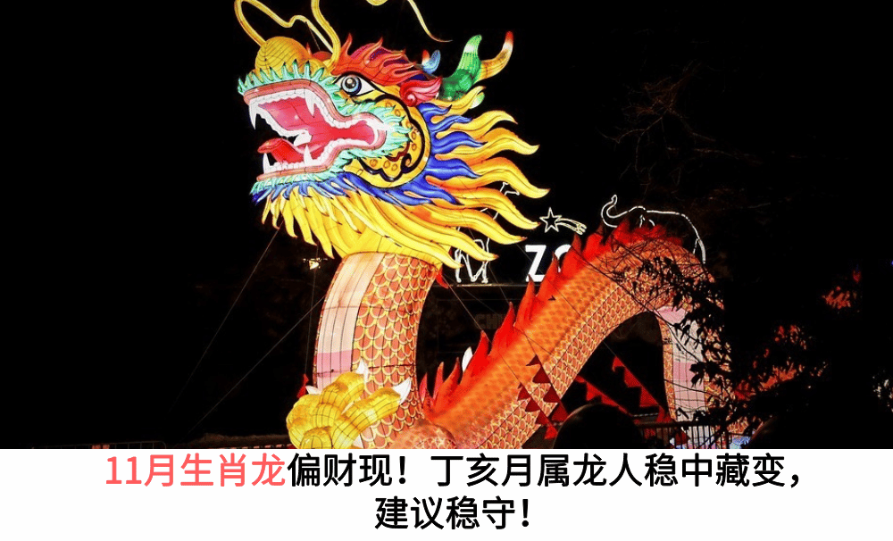 11月生肖龙偏财现！丁亥月属龙人稳中藏变，建议稳守！