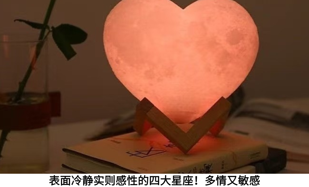 表面冷静实则感性的四大星座！多情又敏感