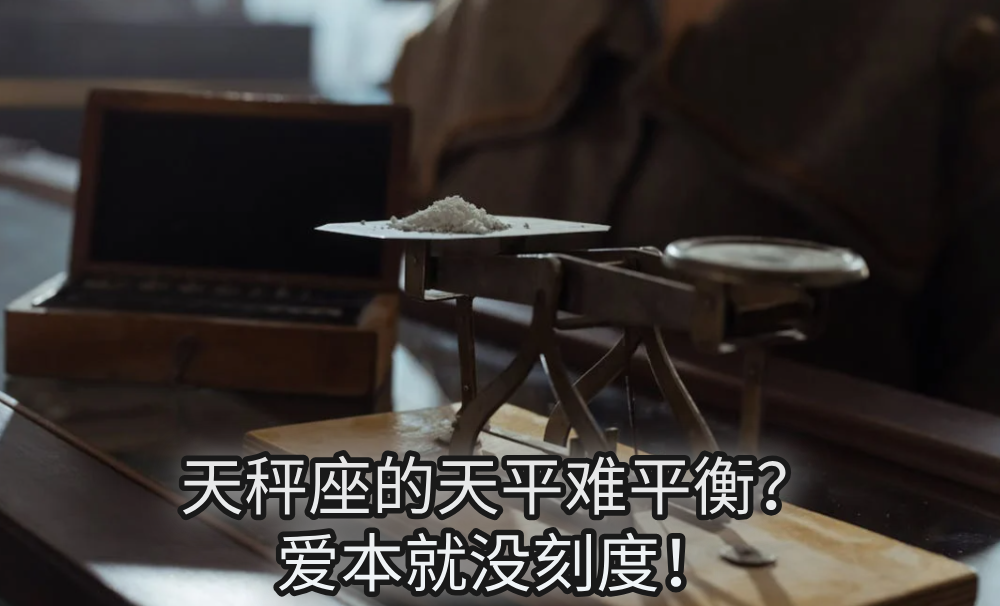 天秤座的天平难平衡?爱本就没刻度!
