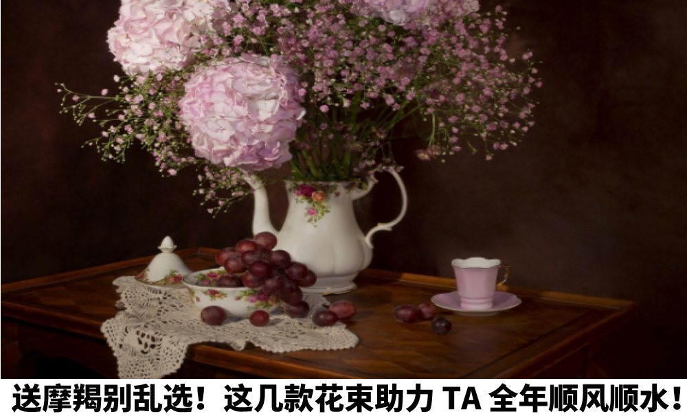 送摩羯别乱选！这几款花束助力TA全年顺风顺水！