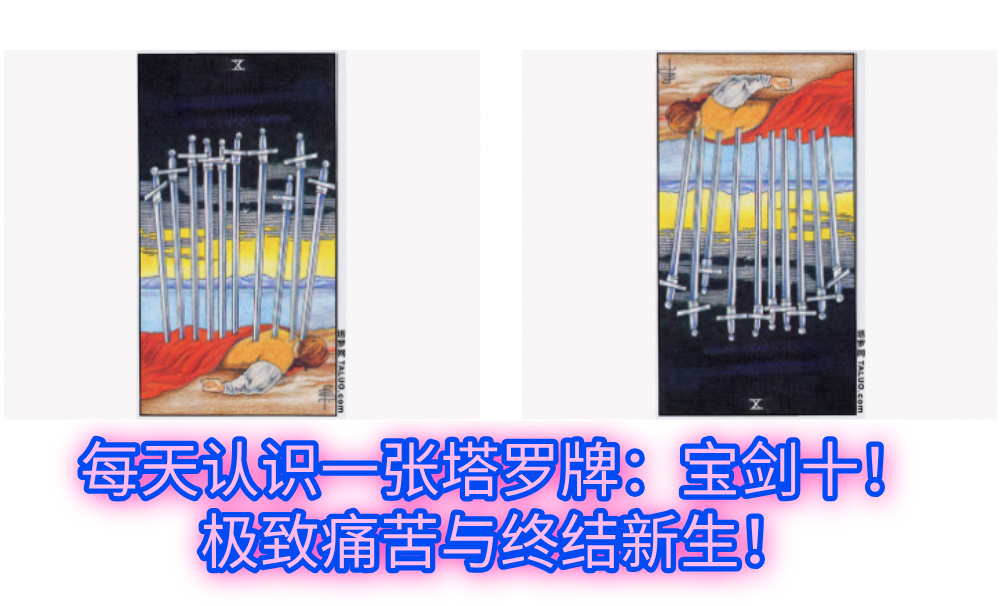 每天认识一张塔罗牌:宝剑十!极致痛苦与终结新生!