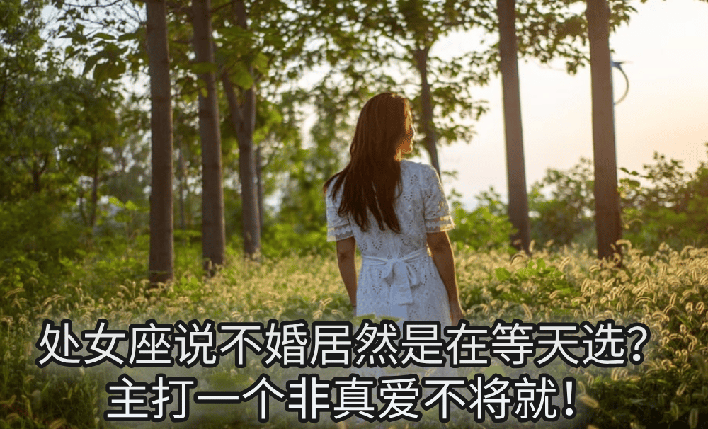 处女座说不婚居然是在等天选?主打一个非真爱不将就!