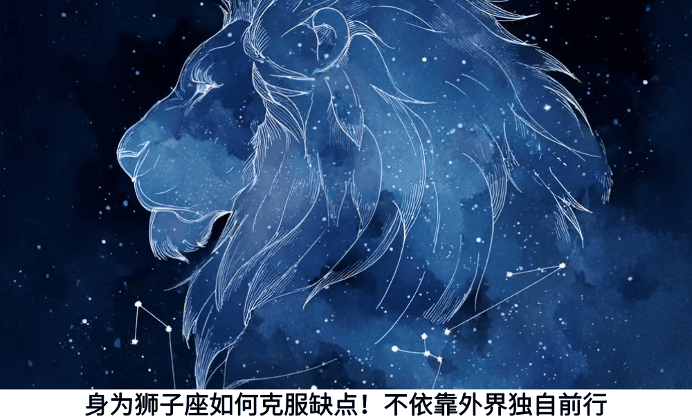 身为狮子座如何克服缺点！不依靠外界独自前行