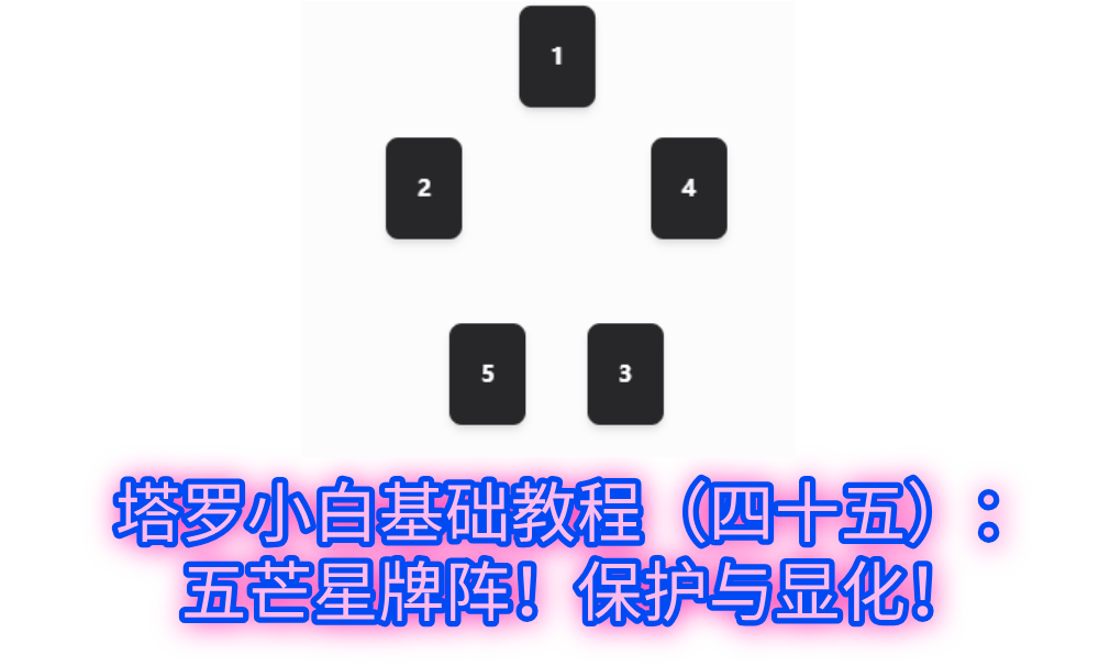 塔罗小白基础教程（四十五）：五芒星牌阵！保护与显化！