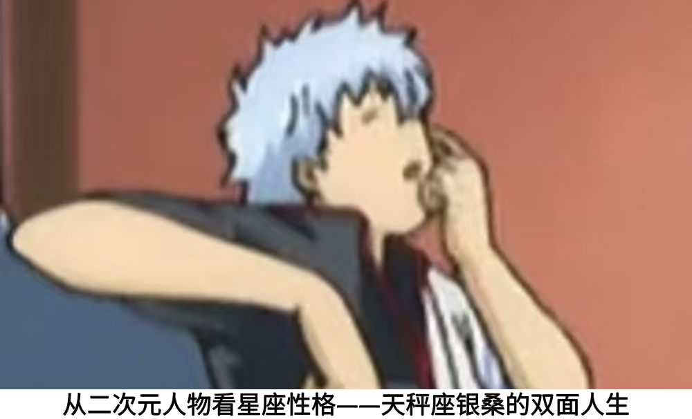 从二次元人物看星座性格——天秤座银桑的双面人生