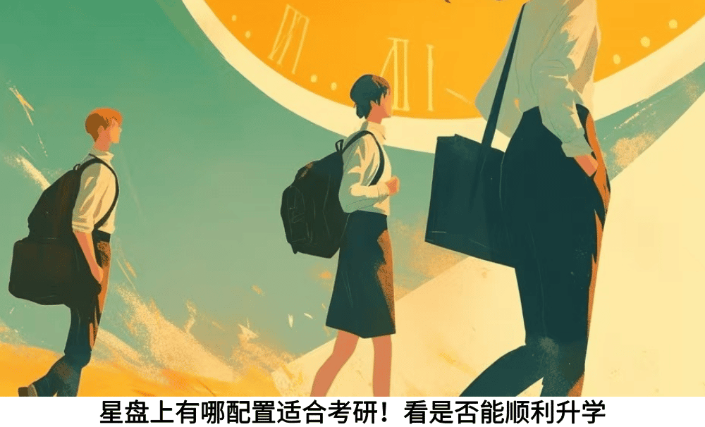 星盘上有哪配置适合考研！看是否能顺利升学