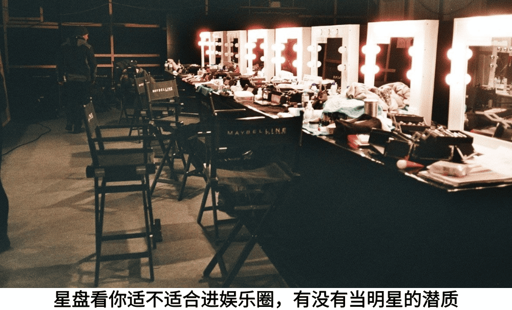 星盘看你适不适合进娱乐圈，有没有当明星的潜质