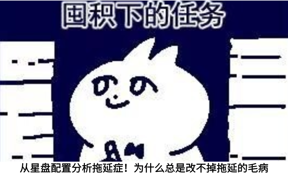 从星盘配置分析拖延症！为什么总是改不掉拖延的毛病