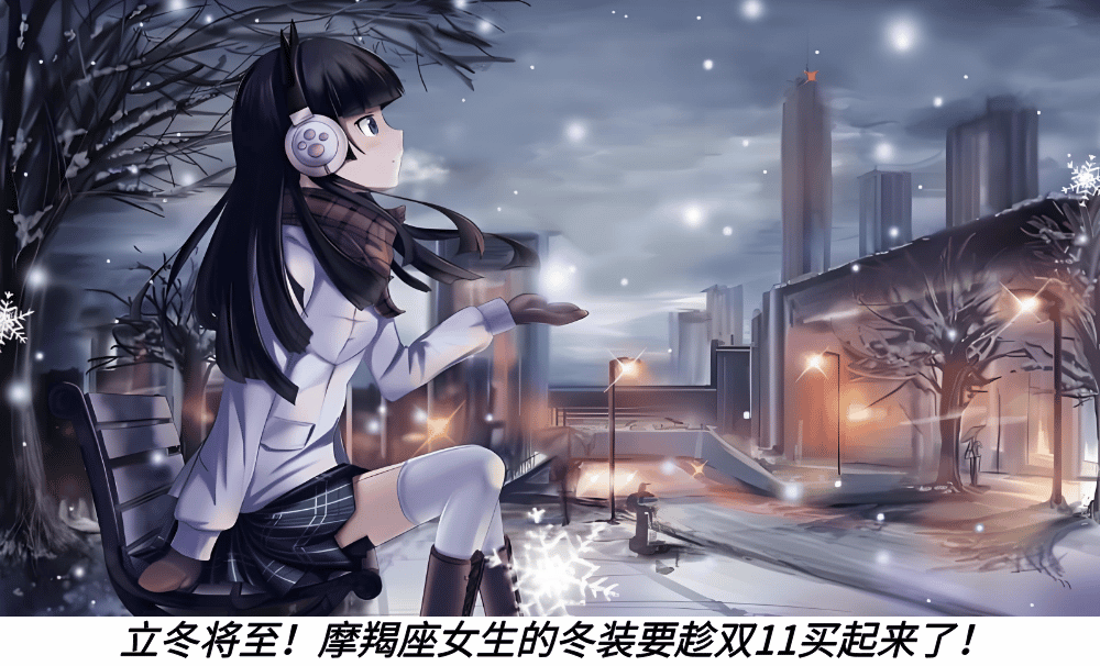 立冬将至！摩羯座女生的冬装要趁双11买起来了！