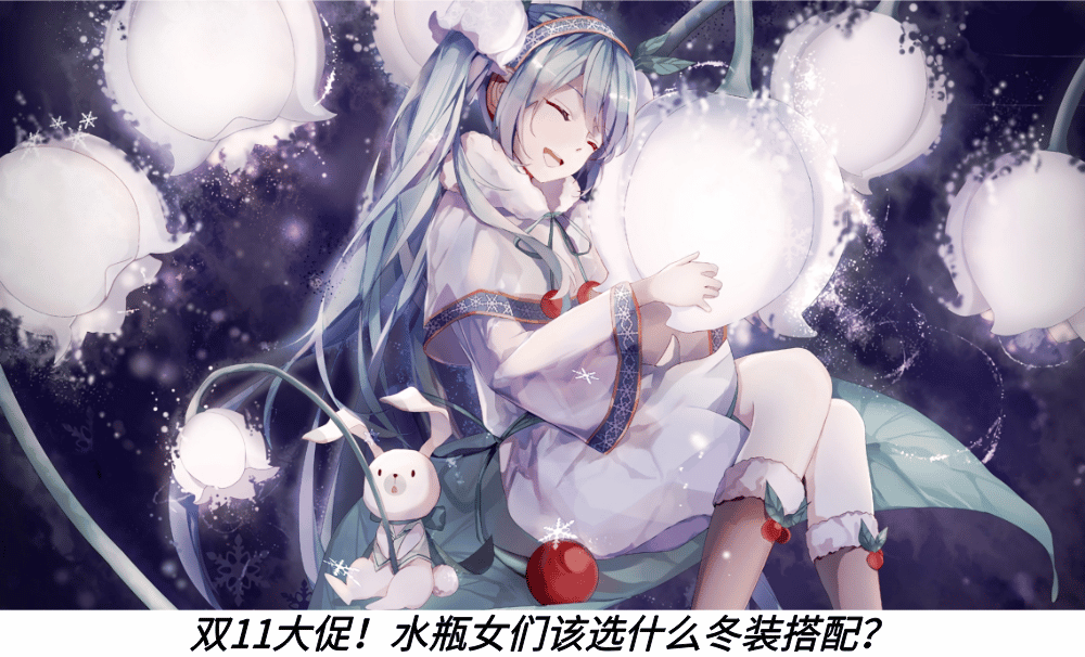 双11大促！水瓶女们该选什么冬装搭配？