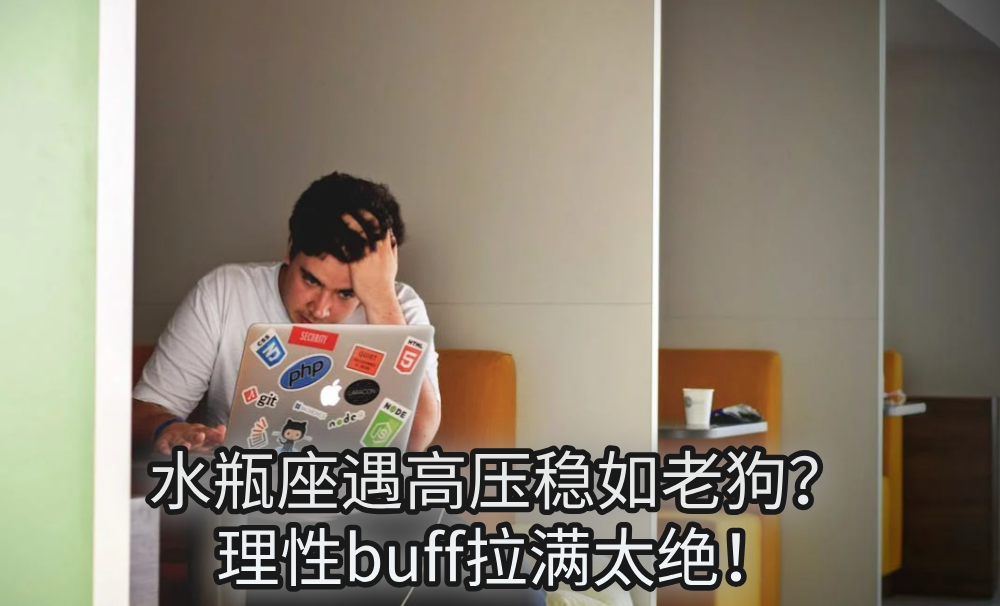 水瓶座遇高压稳如老狗?理性buff拉满太绝!