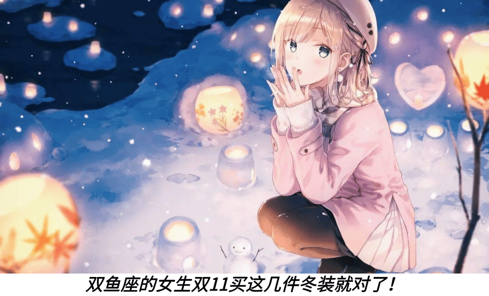 双鱼座的女生双11买这几件冬装就对了！