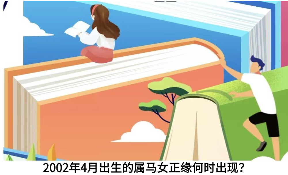 2002年4月出生的属马女正缘何时出现?