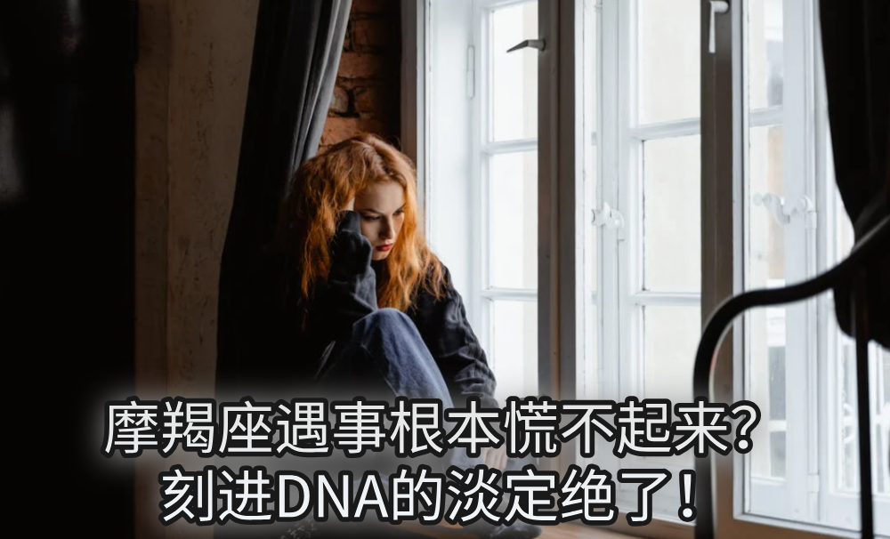 摩羯座遇事根本慌不起来?刻进DNA的淡定绝了!