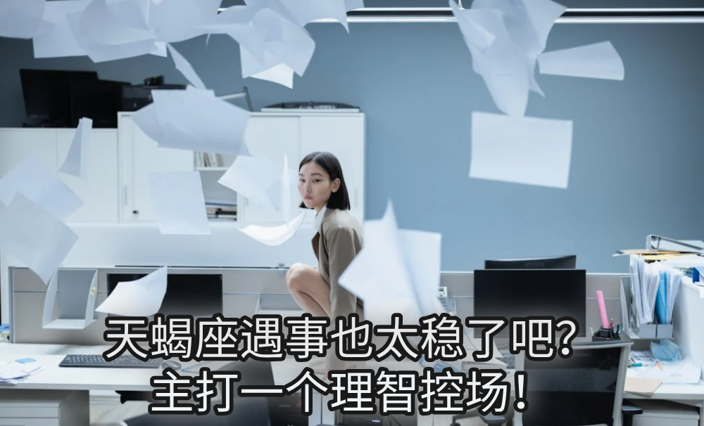 天蝎座遇事也太稳了吧?主打一个理智控场!