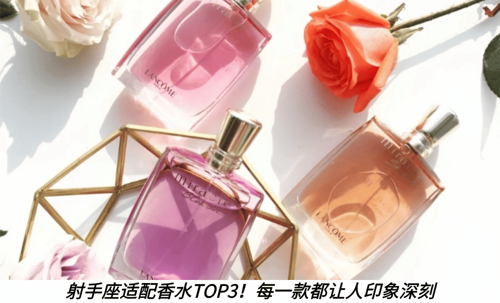 射手座适配香水TOP3！每一款都让人印象深刻