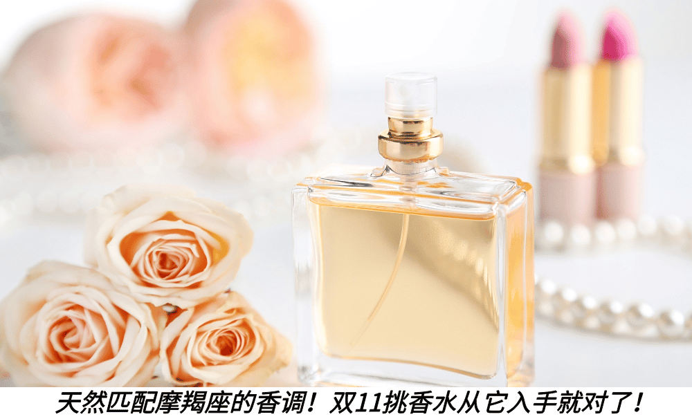 天然匹配摩羯座的香调！双11挑香水从它入手就对了！