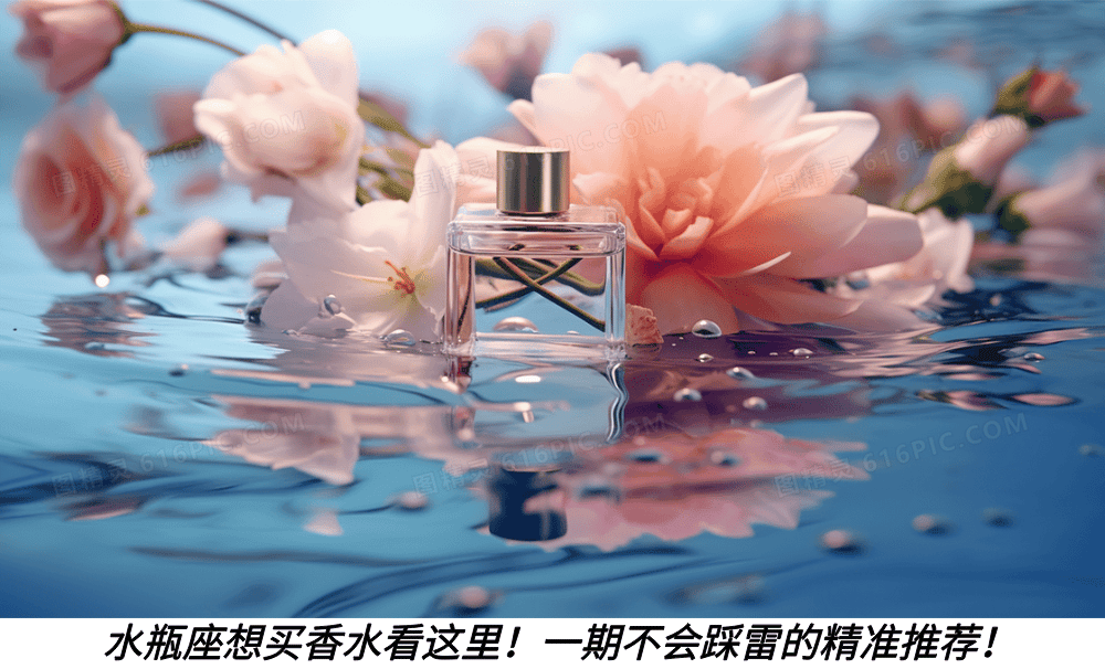 水瓶座想买香水看这里！一期不会踩雷的精准推荐！