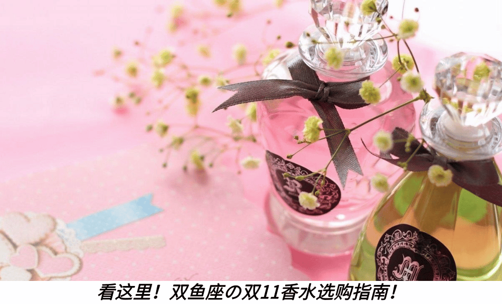 看这里！双鱼座の双11香水选购指南！