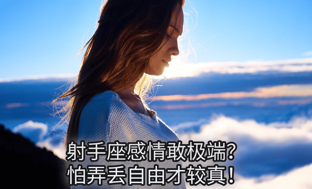 射手座感情敢极端?怕弄丢自由才较真!