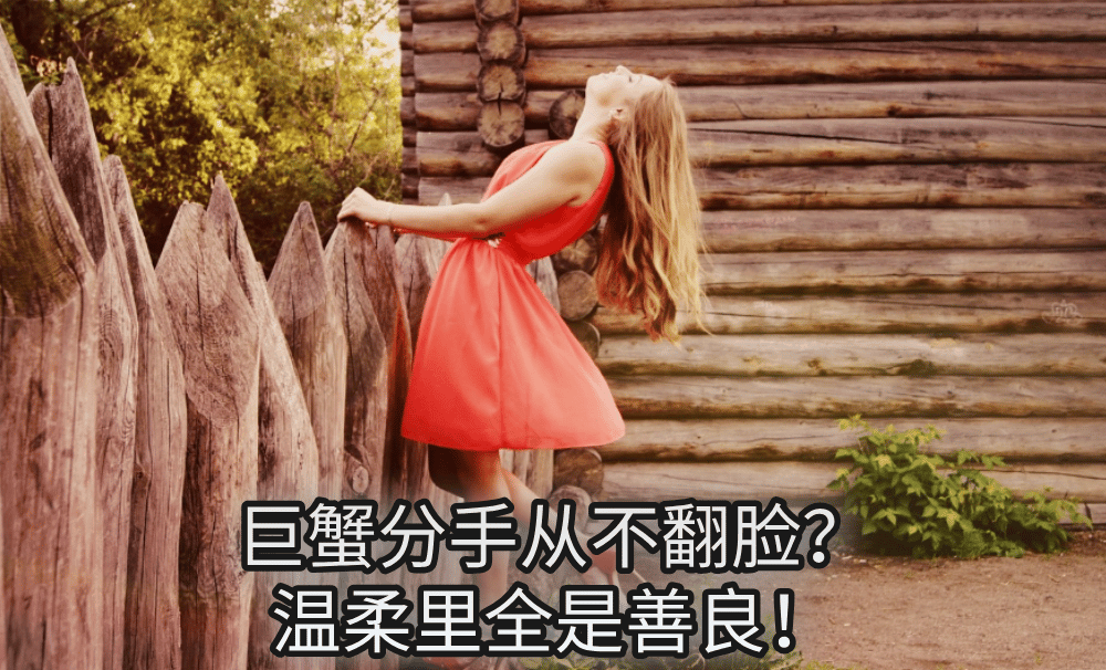 巨蟹分手从不翻脸?温柔里全是善良!