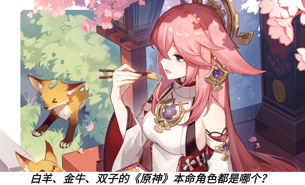 白羊、金牛、双子的《原神》本命角色都是哪个？