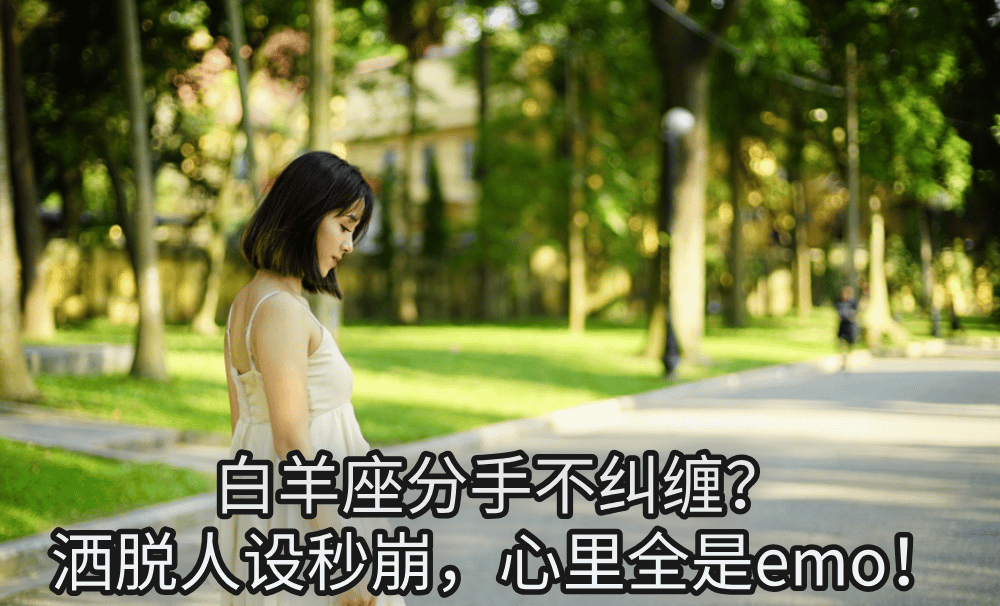 白羊座分手不纠缠?洒脱人设秒崩,心里全是emo!