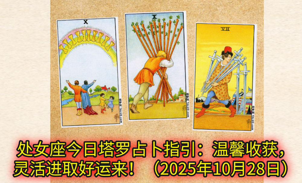 处女座今日塔罗占卜指引：温馨收获，灵活进取好运来！（2025年10月28日）