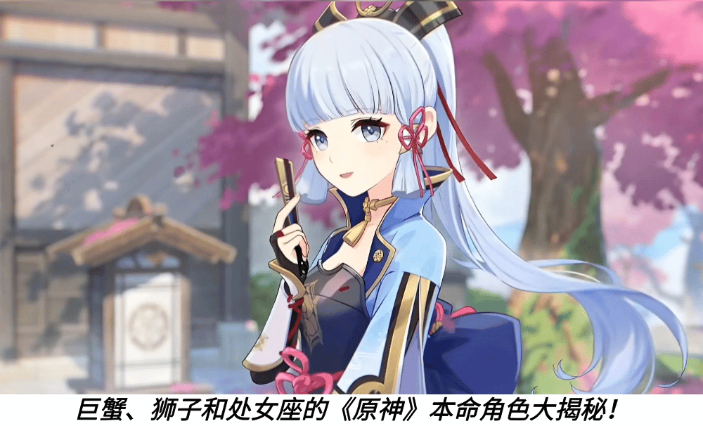 巨蟹、狮子和处女座的《原神》本命角色大揭秘！