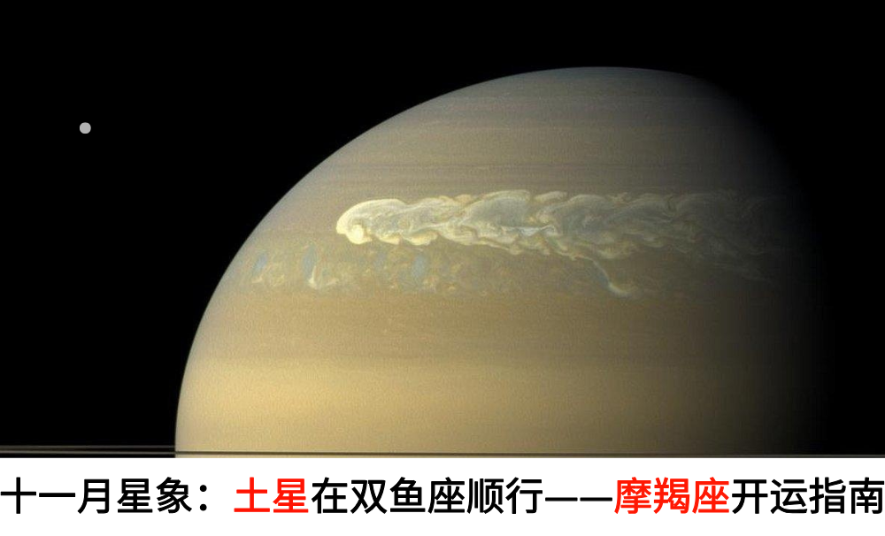 十一月星象：土星在双鱼座顺行——摩羯座开运指南