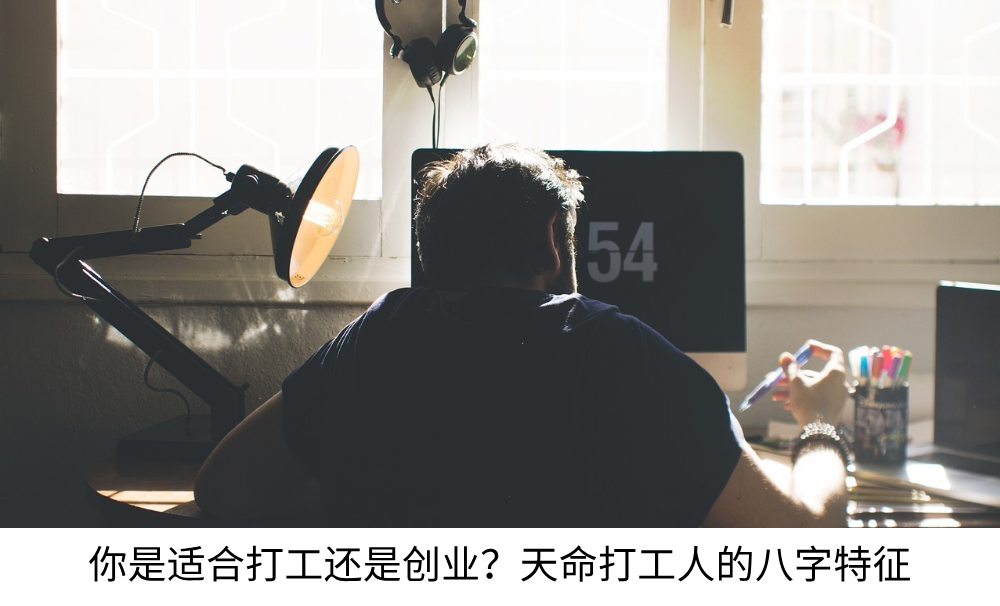 你是适合打工还是创业?天命打工人的八字特征