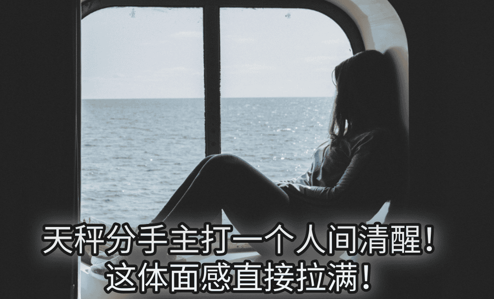 天秤分手主打一个人间清醒!这体面感直接拉满!