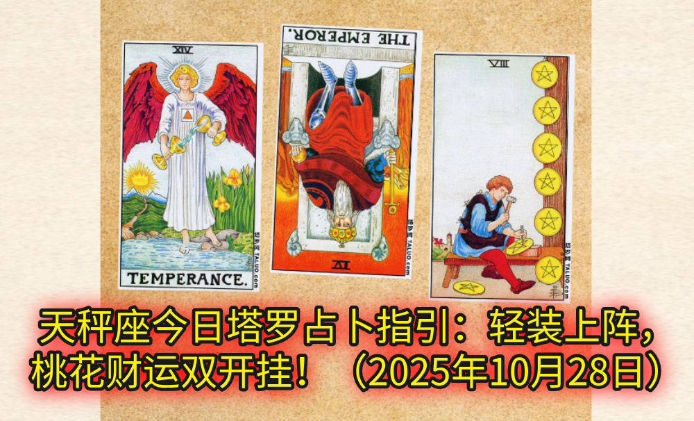 天蝎座今日塔罗占卜指引：平衡进取，桃花财运齐绽放！（2025年10月28日）
